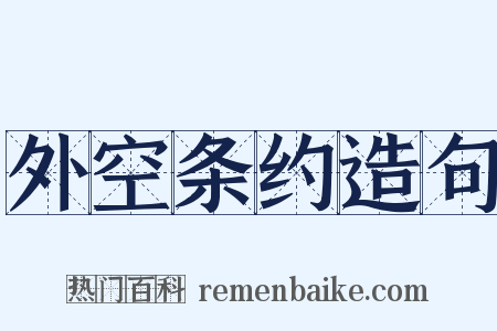 外空条约造句是什么意思的图片